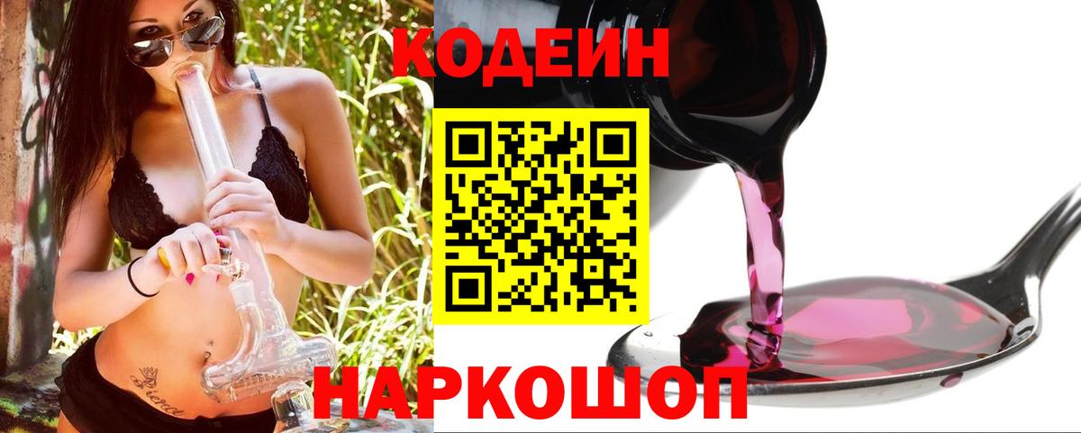 Кодеин напиток Lean (лин) Чайковский