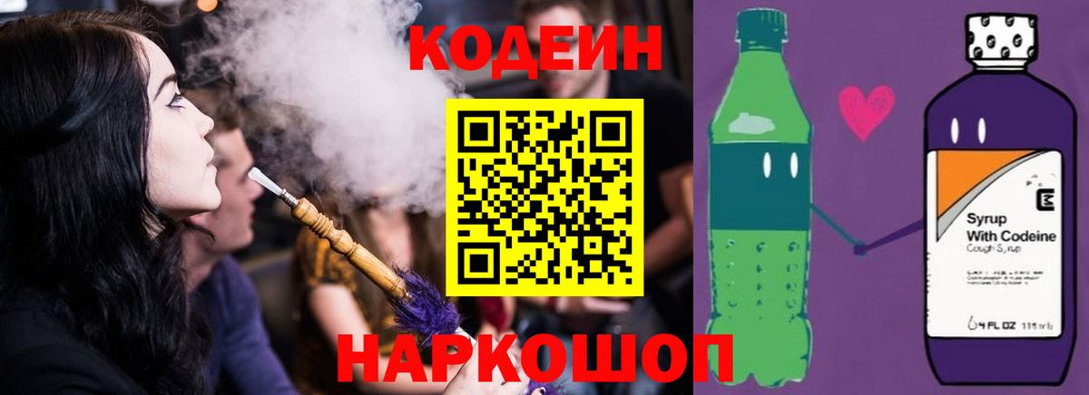 Кодеиновый сироп Lean напиток Lean (лин)  Кодеин Purple Drank  Чайковский  Вход с VPN 